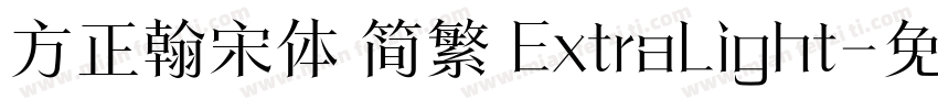 方正翰宋体 简繁 ExtraLight字体转换